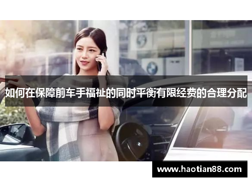 如何在保障前车手福祉的同时平衡有限经费的合理分配