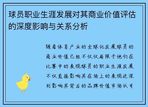 球员职业生涯发展对其商业价值评估的深度影响与关系分析
