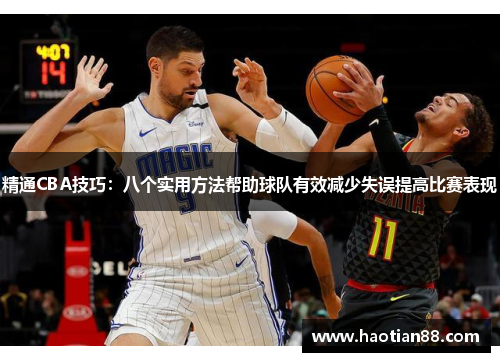精通CBA技巧:八个实用方法帮助球队有效减少失误提高比赛表现 精通CBA技巧:八个实用方法帮助球队有效减少失误提高比赛表现