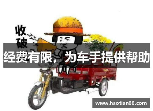 经费有限,为车手提供帮助 经费有限,为车手提供帮助